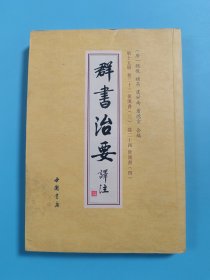 群书治要译注（全注全译 简体版  全十册 五十卷完整本，净空法师等担任顾问、刘余莉教授主编）