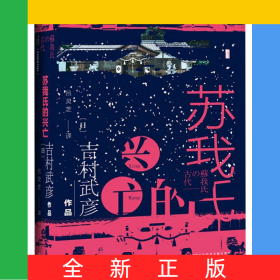 蘇我氏的興亡(精)