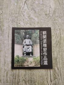 刘开渠雕塑作品选