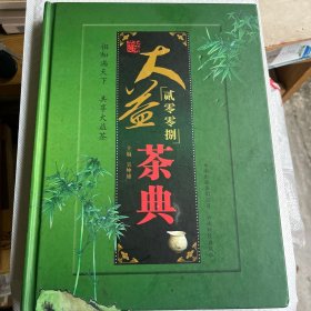 大益茶典 2008