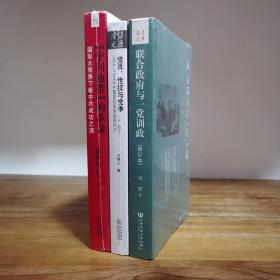 详细解读1949前国共两党之争最佳读物，邓野《联合政府与一党训政——1944～1946年间国共政争》9787509727843、杨奎松《中间地带的革命》9787203067962、王奇生《党员、党权与党争》9787507533026三册合售