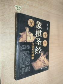 象棋圣经:江湖残局破解