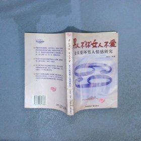 男人不“坏”女人不爱：女人爱坏男人情感研究