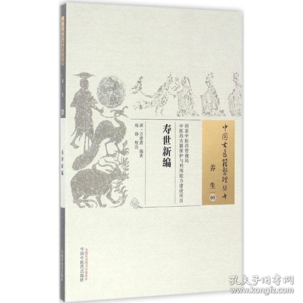 寿世新编/中国古医籍整理丛书