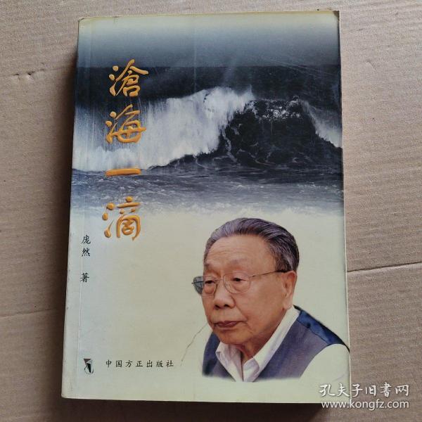 沧海一滴