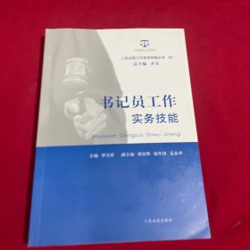 人民法院工作实务技能丛书（10）：书记员工作实务技能