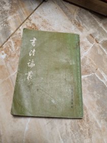 书法论丛