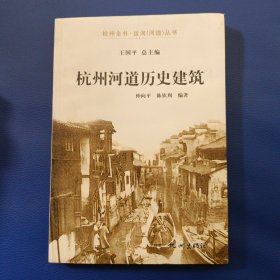 杭州全书·运河（河道）丛书：杭州河道历史建筑