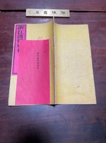 【浙江选拔贡卷 中式第四名拔贡 浙江杭府钱塘县陈赐年】清宣统元年刻本，线装大开本一册全，浙江杭府钱塘县陈赐年的拔贡试卷，江南法政学馆肄业，江南图书馆检校员，带陈赐年名刺一张