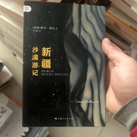 新疆沙漠游记。正版保真