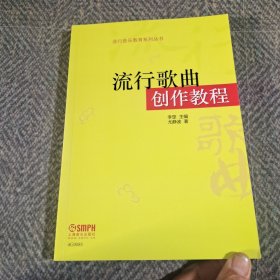 流行歌曲创作教程