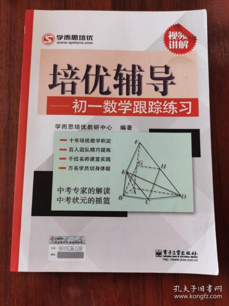 学而思培优·培优辅导：初一数学跟踪练习（双色）