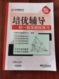 学而思培优·培优辅导：初一数学跟踪练习（双色）