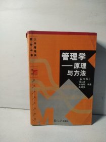 管理学——原理与方法（第四版）