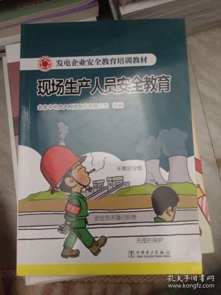 发电企业安全教育培训教材  现场生产人员安全教育