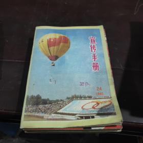 安全手册半月刊  1985年第24期