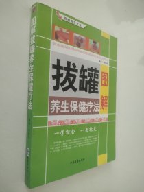 图解拔罐养生保健疗法