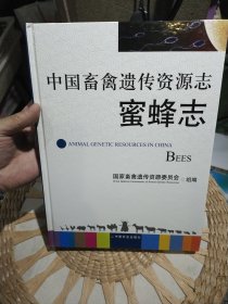 【硬精装一版一印】中国畜禽遗传资源志：蜜蜂志 国家畜禽遗传资源委员会 编 中国农业出版社9787109152120