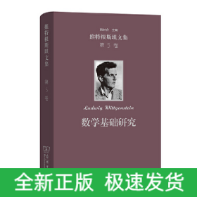 數(shù)學(xué)基礎(chǔ)研究(維特根斯坦文集 第5卷)