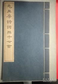 1963年首次木刻雕版《毛主席诗词三十七首》，文物出版社首次采用木刻雕版刷印，瓷青纸封面线装， 1963年一版一印雕版刷印的，非排印本