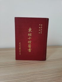 东垣十种医书