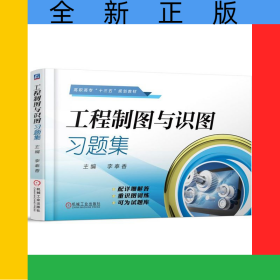 工程制圖與識圖習題集(高職高專十三五規(guī)劃教材)