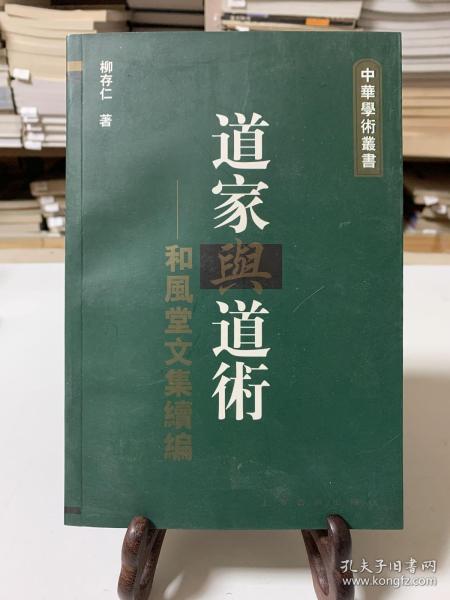 道家與道術-和風堂文集續編：中华学术丛书