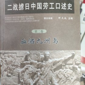 二战掳日中国劳工口述史4：冤魂遍东瀛