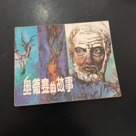 奥德赛肉的故事 连环画