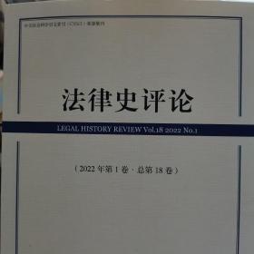 法律史评论 2022年第1卷，总第18卷