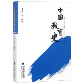 【正版图书】中国教育史