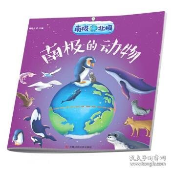 【正版新书】南极北极南极的动物