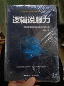 逻辑说服力-将你的逻辑思维演绎为语言的神奇力量