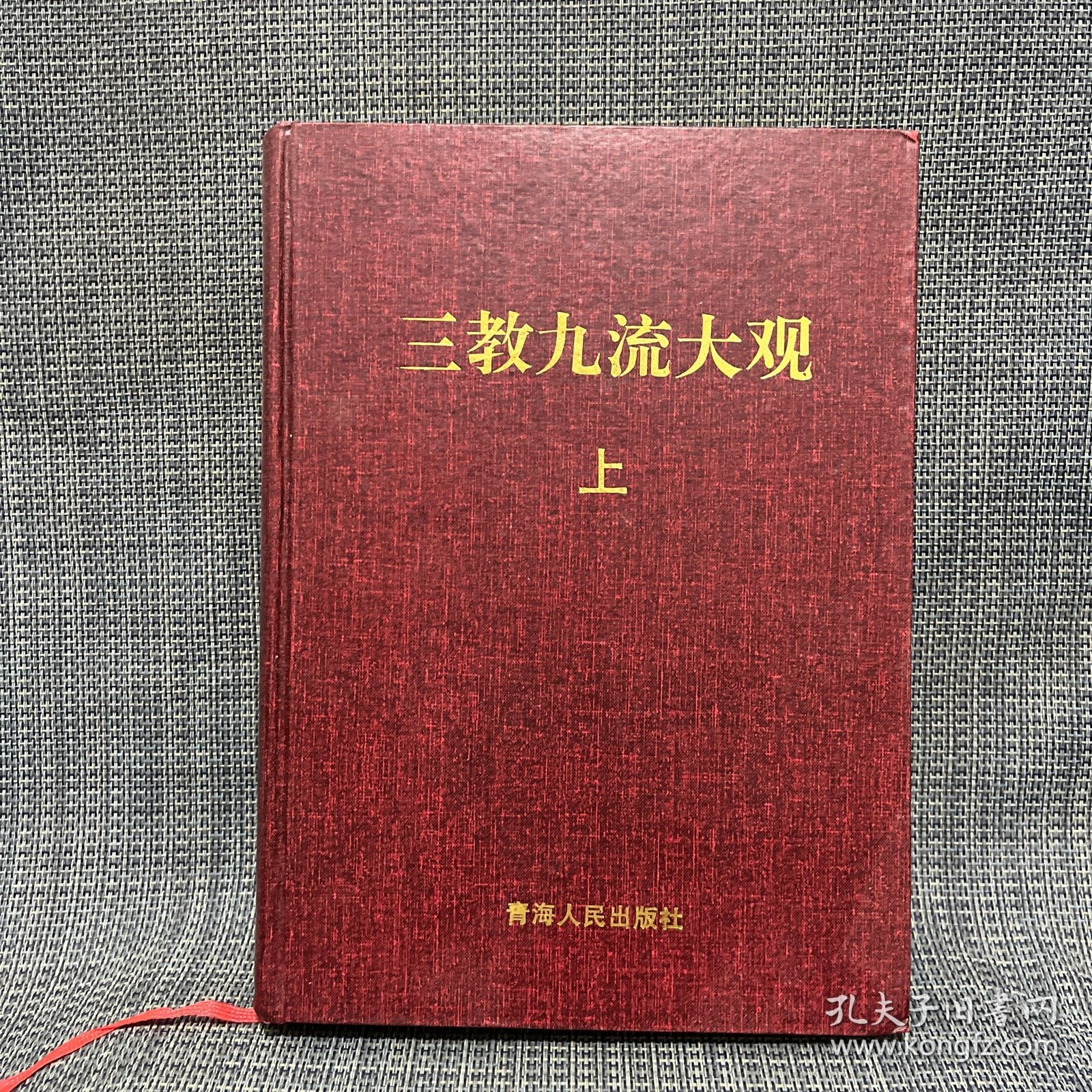 三教九流大观 上