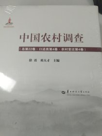 中国农村调查（总第22卷·口述类第4卷·农村变迁第4卷）