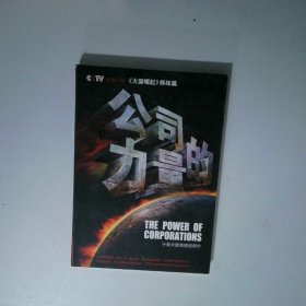 公司的力量 : 十集大型电视纪录片5DVD