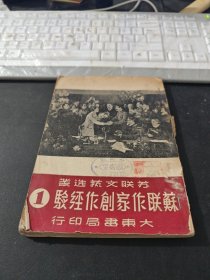 苏联作家创作经验1