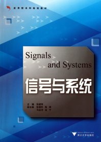 信号与系统/应用型规划教材 普通图书/工程技术 张建奇 浙江大学 9787308048057