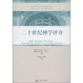 二十世纪神学评介 宗教 stanley j . grenz 新华正版