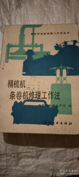 精梳机条卷机修理工作法（棉纺织设备修理工作法丛书 介绍A201C型精梳机A191B型条卷机 内多插图、图表、参数）