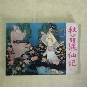 连环画《秋翁遇仙记》