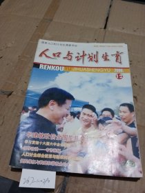 人口与计划生育2006.12