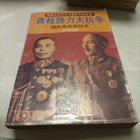 蒋桂势力大抗争:国民党内战纪实（下册）