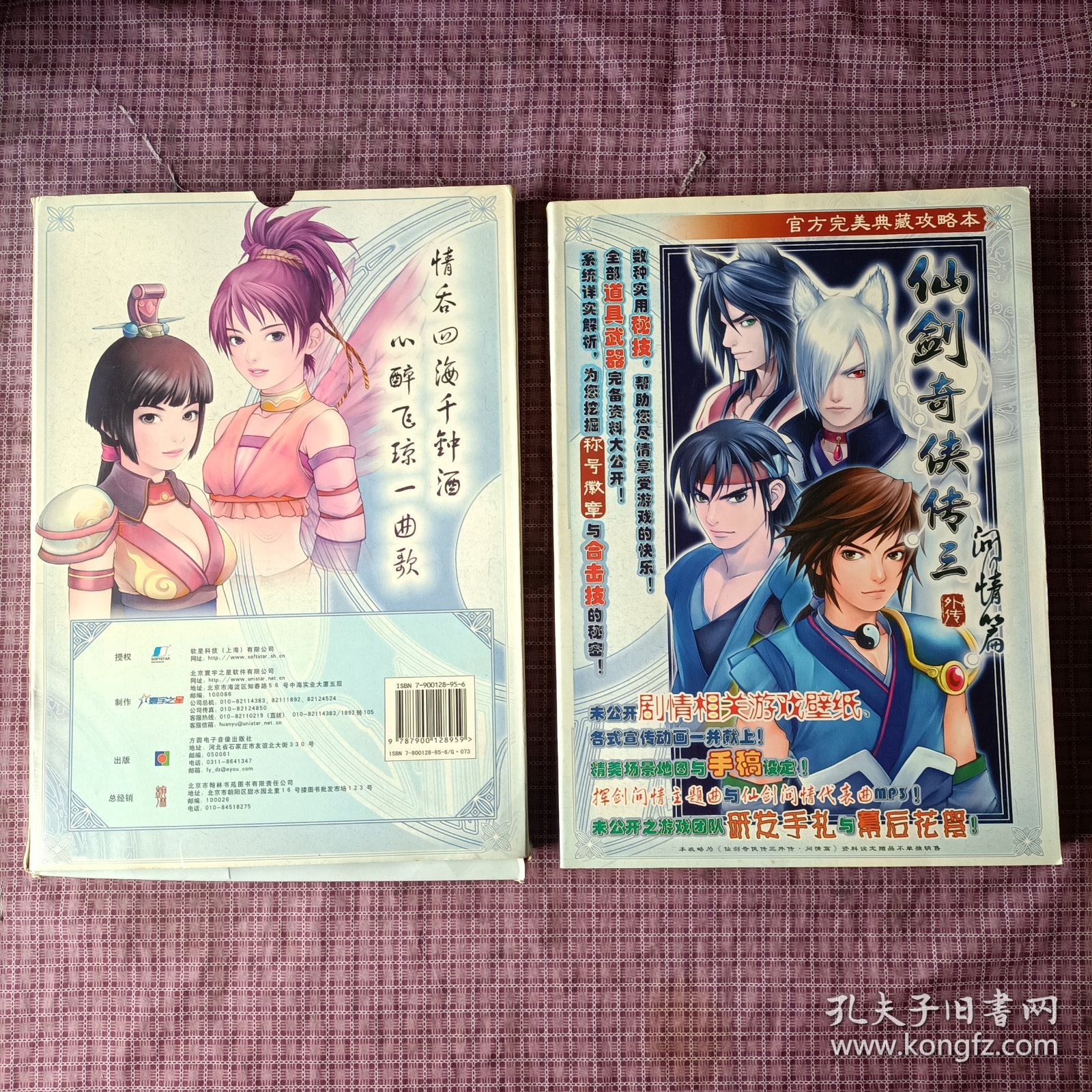 正版 《仙剑奇侠传三外传·问情篇》官方资料设定，(盒装，没有光盘)