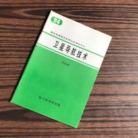 衛(wèi)星導(dǎo)航技術(shù)