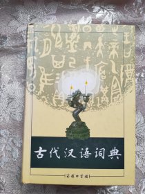 古代汉语词典