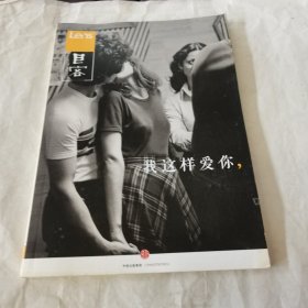 Lens·目客002：我这样爱你：这是一些有故事的爱情，刺进浮躁时代的怕和爱、痛和痒……