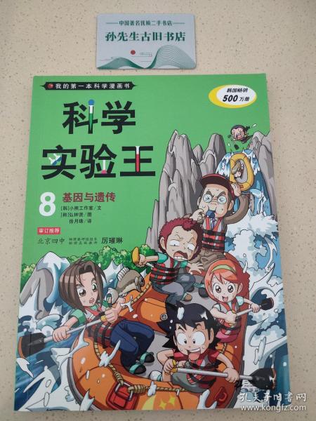 我的第一本科学漫画书·科学实验王08：基因与遗传