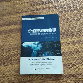 价值连城的故事：通过传奇投资者的经历来学习投资艺术（引进版）