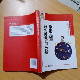 学前儿童行为观察与分析